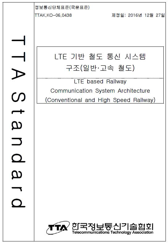 LTE기반 철도통신 시스템 구조 (TTA 표준 표지)