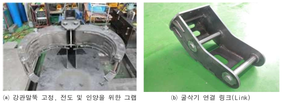 강관말뚝 절단 부위 핸들링부 – 강관말뚝 그랩 및 굴삭기 연결 링크(Link)