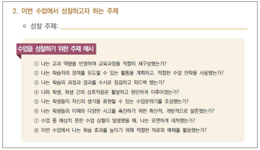 교사의 교육과정 실행 점검을 위한 자기 수업 성찰지 예시