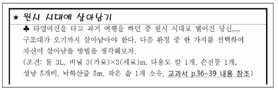 ㉰고등학교 인포그래픽 구성 활동 학습지 일부 : ‘환경에 따른 생존 전략 세우기’