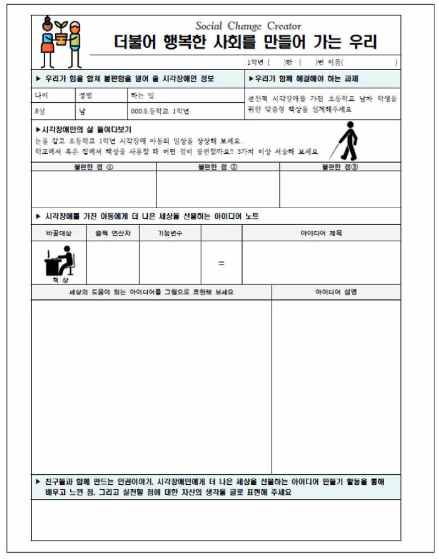 ㉱고등학교 ‘social change creator’ 디자인 계획서 작성 활동지