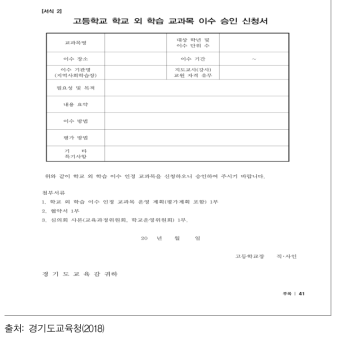 고등학교 학교 외 학습 교과목 이수 승인 신청서 양식 예시