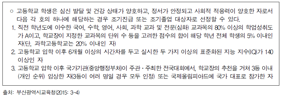 시·도교육청의 조기 진급 및 조기졸업 대상자 선정 기준