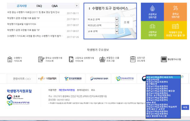KICE가 운영하는 학생평가지원포털의 시･도 교육청 교수학습센터 바로가기 메뉴