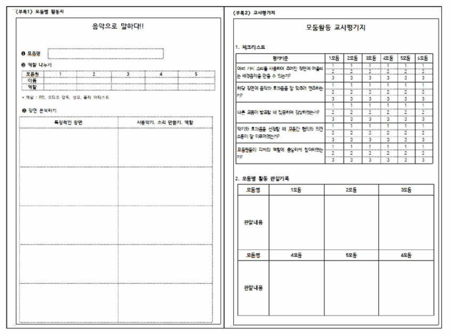 음악과 사례 3의 수업에서 사용한 모둠별 활동지와 평가지