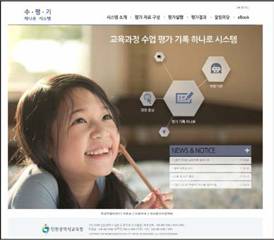 인천광역시 교육청 수·평·기 하나로 시스템 자료출처 : https://spghanaro.ice.go.kr/gu_index_php. 검색일자 2018.10.26