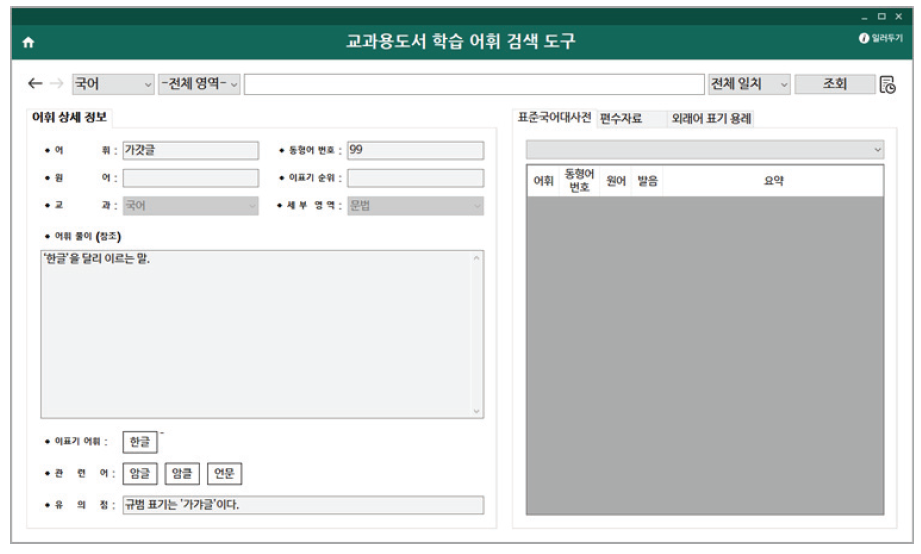 검색된 학습 표준 어휘 상세보기 화면 구성