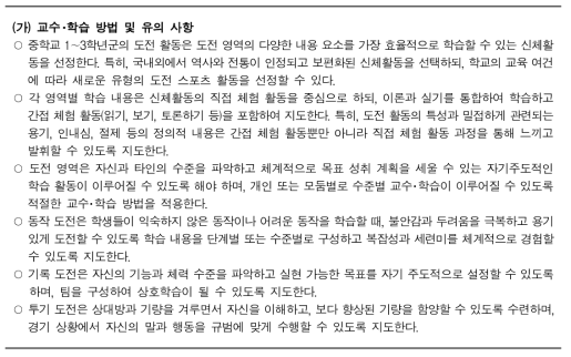 교수・학습방법 및 유의사항(중학교 도전영역 예시)(교육부, 2015e, pp.32-33)