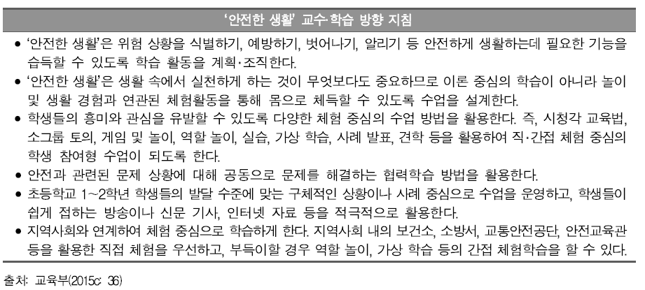 ‘안전한 생활’의 실천 강조 편성 지침