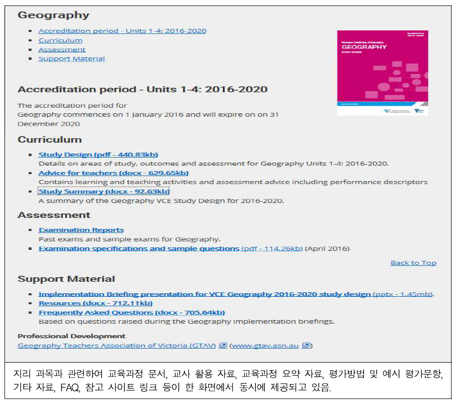 호주 빅토리아 주 지리 과목 자료 검색창 출처: 호주 빅토리아 주 교육과정평가원(http://www.vcaa.vic.edu.au)(2016. 09. 14. 검색)