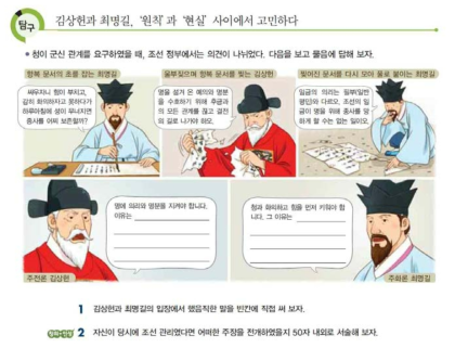 ‘역사적 상상력과 과거인의 관점 취하기’ 관련 사례 『고등학교 한국사』 D교과서 150쪽