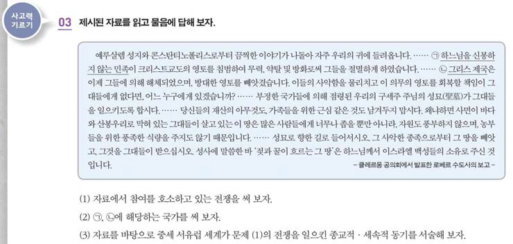 ‘비판적 역사 읽기’ 관련 사례 『고등학교 세계사』 F교과서 135쪽