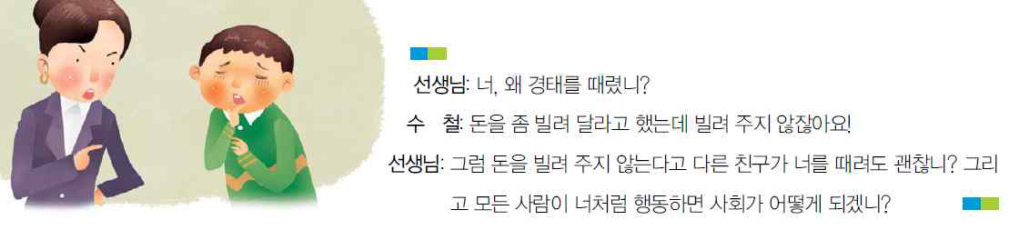 비판적 사고를 위한 도덕 원리 타당성 검토 중 역할 교환 검사의 사례 『중학교 도덕 ②』 A교과서 100쪽