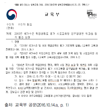 학업성취도 평가 시도교육청 업무담당관 워크숍 예시