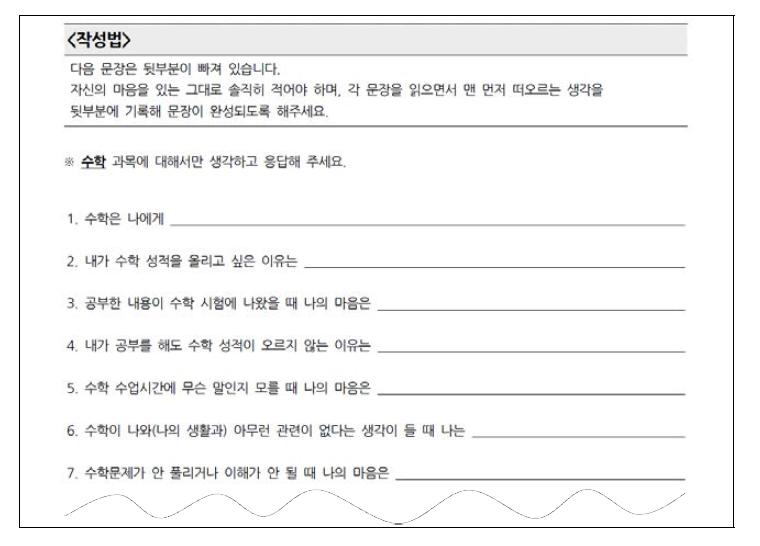 수학 교과 학습부진학생 문장완성검사(예시)