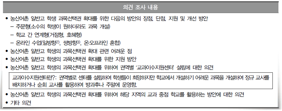 시·도 교육청 관계자 대상 의견 조사 내용