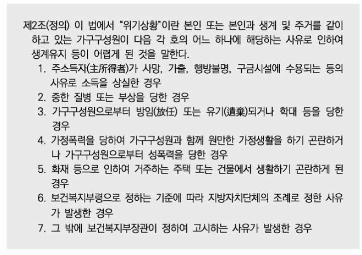 「긴급복지지원법」내 관련 규정