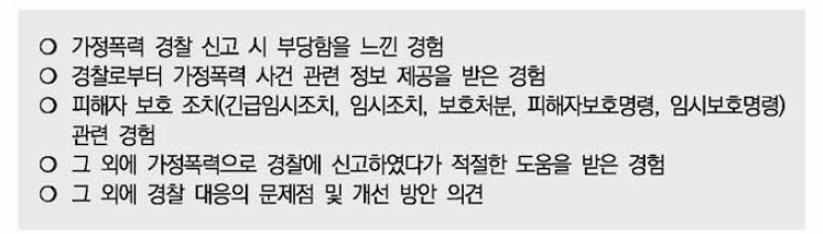 가정폭력 피해자 면접 조사 질문지 주요 항목