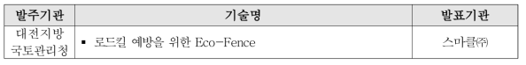 ‘대전지방국토관리청 찾아가는 기술설명회’발표기술