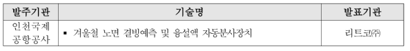 ‘인천국제공항공사 찾아가는 기술설명회’발표기술