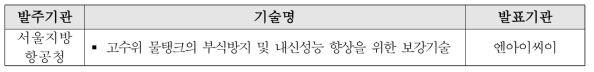 ‘서울지방항공청 찾아가는 기술설명회’발표기술