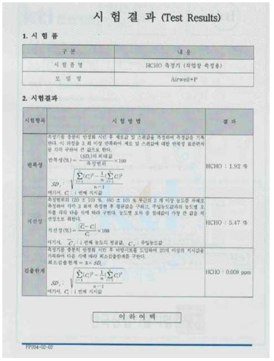 작업장용 HCHO 측정 성능 시험결과 원본