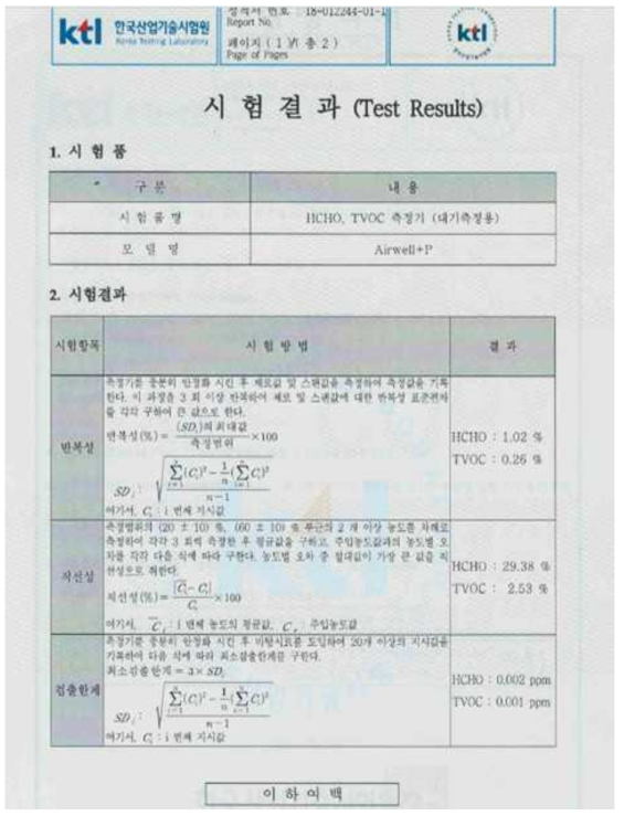 대기용 HCHO TVOC 측정 성능 시험 결과 원본