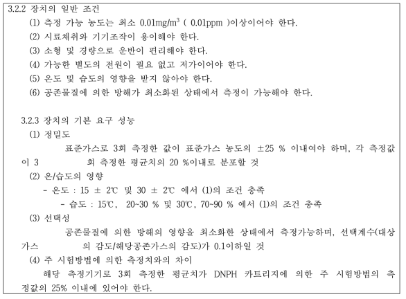 실내 공기질 공정시험기준 중 포름알데히드 현장 측정방법 내 장치의 조건 및 요구 성능