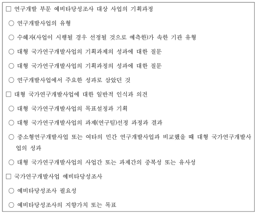 예비타당성조사 대상사업 기획 경험자 대상 설문조사의 주요 항목