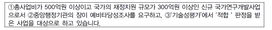 국가연구개발사업 예비타당성조사 대상