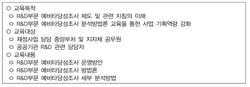 국가연구개발사업 예비타당성조사 교육 개요