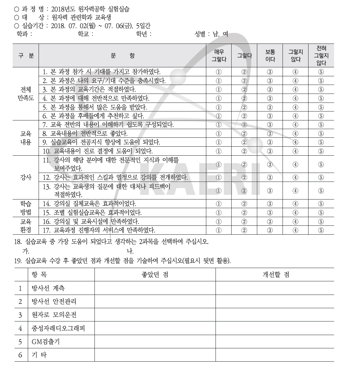 2018년도 원자력공학 실험실습 교육 설문서 양식