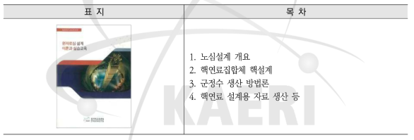 원자로심설계 이론과 실습교육