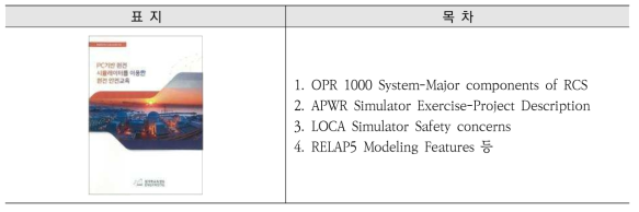 PC기반 원전 시뮬레이터를 이용한 원전 안전 교육
