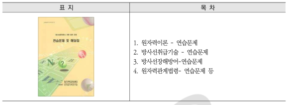 방사성동위원소이용 일반과정 연습문제/해답지