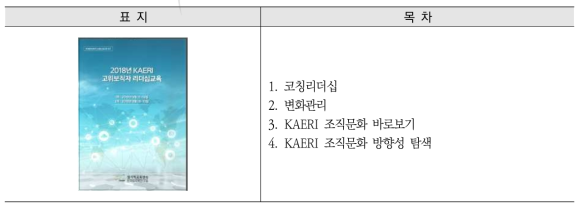 2018년 KAERI 고위보직자 리더십교육(1차, 2차)