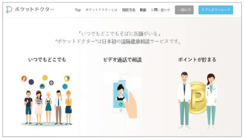 일본 모바일 원격의료 서비스 포켓닥터(출처: MRT)