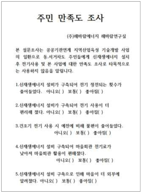 거차도 주민 MG 시스템 만족도 조사 양식