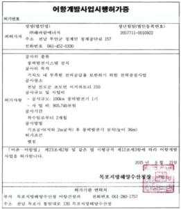 풍력발전단지 어항개발사업 허가 취득