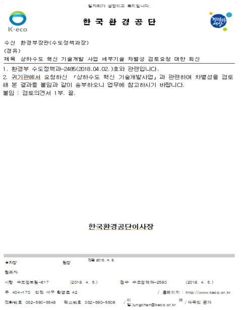 한국환경공단의 중복 가능성 관련 검토 의견 송부 공문 출처 : 1차 점검회의 소명자료