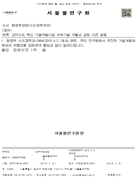 서울물연구원의 중복 가능성 관련 검토 의견 송부 공문 출처 : 1차 점검회의 소명자료
