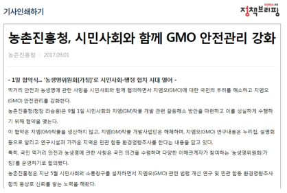 GMO관련 농진청과 시민단체 협약 보도 내용 출처 : 정책브리핑, 2017