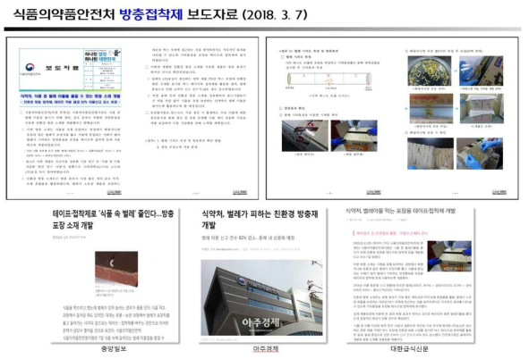 방충접착제 개발 식약처 보도자료