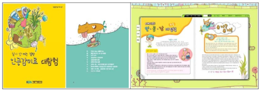어린이용 ‘인공감미료 대탐험’표지와 e-book 화면(2008)