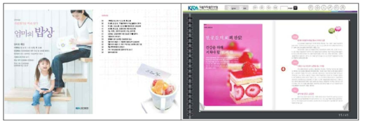 학부모용 식품첨가물(인공감미료) ‘엄마의 밥상’ 표지와 e-book 화면(2008)