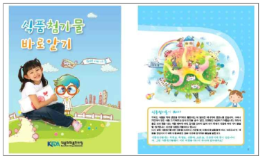 어린이용‘G0 애디스쿨-식품첨가물 바로알기’ 매체의 표지와 e-book 화면(2009.)