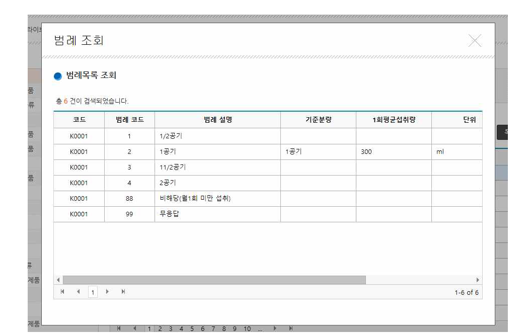 2012~2016년도 국건영 FFQ 범례 코드화 및 기준분량 DB 구축 화면