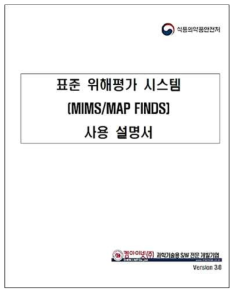 표준 위해평가 시스템(MIMS/MAP FINDS) 사용 매뉴얼 표지