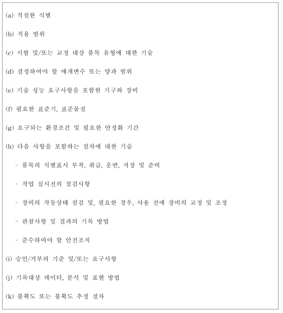 새로운 시험법 개발을 위한 절차서 항목