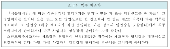 식품위생법에 따른 소규모 맥주 제조자 조건